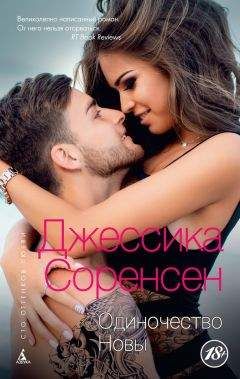 Джессика Соренсен - Одиночество Новы - Читать 📖 Читать онлайн 👀 Читаемые книги читать онлайн бесплатно 🔥 booksread-online.com