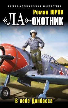 Роман Юров - «Ла»-охотник. В небе Донбасса - Читать 📖 Читать онлайн 👀 Читаемые книги читать онлайн бесплатно 🔥 booksread-online.com
