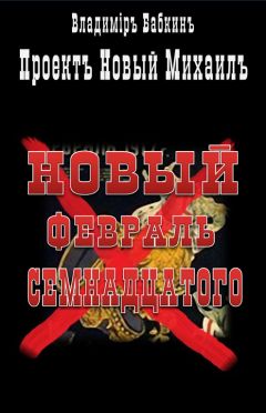 Владимир Бабкин - Новый февраль семнадцатого - Читать 📖 Читать онлайн 👀 Читаемые книги читать онлайн бесплатно booksread-online.com