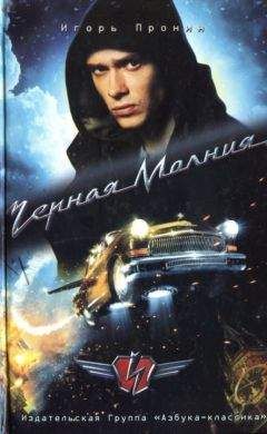 Игорь Пронин - Черная Молния - Читать 📖 Читать онлайн 👀 Читаемые книги читать онлайн бесплатно 🔥 booksread-online.com