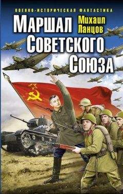 Михаил Ланцов - Маршал Советского Союза. Глубокая операция «попаданца» - Читать 📖 Читать онлайн 👀 Читаемые книги читать онлайн бесплатно 🔥 booksread-online.com