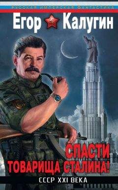 Егор Калугин - Спасти товарища Сталина! СССР XXI века - Читать 📖 Читать онлайн 👀 Читаемые книги читать онлайн бесплатно booksread-online.com