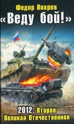 Федор Вихрев - «Веду бой!» 2012: Вторая Великая Отечественная - Читать | Читать онлайн | Читаемые книги читать онлайн бесплатно | booksread-online.com