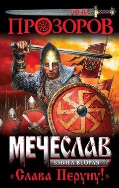 Лев Прозоров - Слава Перуну! - Читать 📖 Читать онлайн 👀 Читаемые книги читать онлайн бесплатно 🔥 booksread-online.com