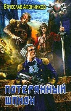 Вячеслав Афончиков - Потерянный шпион - Читать 📖 Читать онлайн 👀 Читаемые книги читать онлайн бесплатно 🔥 booksread-online.com