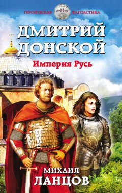 Михаил Ланцов - Дмитрий Донской. Империя Русь - Читать 📖 Читать онлайн 👀 Читаемые книги читать онлайн бесплатно 🔥 booksread-online.com
