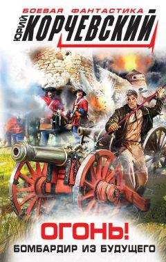 Юрий Корчевский - Огонь! Бомбардир из будущего - Читать 📖 Читать онлайн 👀 Читаемые книги читать онлайн бесплатно 🔥 booksread-online.com