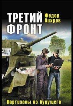 Федор Вихрев - ТРЕТИЙ ФРОНТ Партизаны из будущего - Читать | Читать онлайн | Читаемые книги читать онлайн бесплатно | booksread-online.com