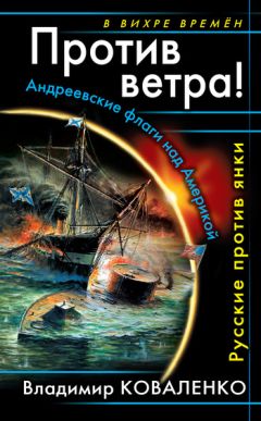 Владимир Коваленко - Против ветра! Андреевские флаги над Америкой. Русские против янки - Читать | Читать онлайн | Читаемые книги читать онлайн бесплатно | booksread-online.com