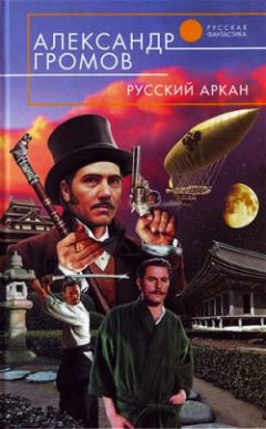 Александр Громов - Русский аркан - Читать 📖 Читать онлайн 👀 Читаемые книги читать онлайн бесплатно 🔥 booksread-online.com
