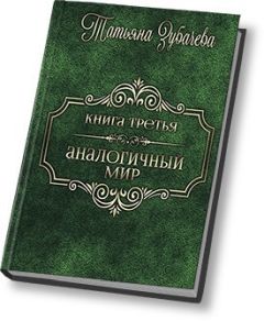 Татьяна Зубачева - Аналогичный мир - 3 (СИ) - Читать | Читать онлайн | Читаемые книги читать онлайн бесплатно | booksread-online.com