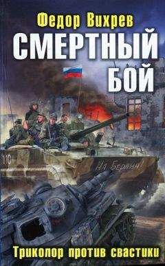 Федор Вихрев - Смертный бой. Триколор против свастики - Читать | Читать онлайн | Читаемые книги читать онлайн бесплатно | booksread-online.com