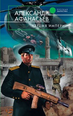 Александр Афанасьев - Бремя империи - Читать 📖 Читать онлайн 👀 Читаемые книги читать онлайн бесплатно 🔥 booksread-online.com
