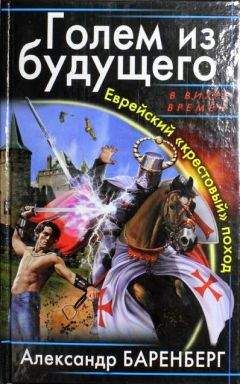 Александр Баренберг - Голем из будущего. Еврейский &quot;крестовый&quot; поход - Читать 📖 Читать онлайн 👀 Читаемые книги читать онлайн бесплатно 🔥 booksread-online.com