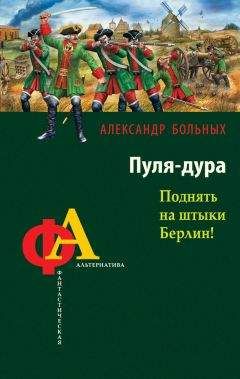 Александр Больных - Пуля-дура. Поднять на штыки Берлин! - Читать 📖 Читать онлайн 👀 Читаемые книги читать онлайн бесплатно 🔥 booksread-online.com