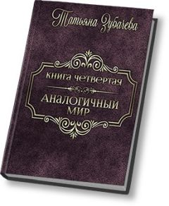 Татьяна Зубачева - Аналогичный мир - 4 (СИ) - Читать 📖 Читать онлайн 👀 Читаемые книги читать онлайн бесплатно 🔥 booksread-online.com