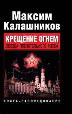 Максим Калашников - Крещение огнем. Звезда пленительного риска - Читать | Читать онлайн | Читаемые книги читать онлайн бесплатно | booksread-online.com