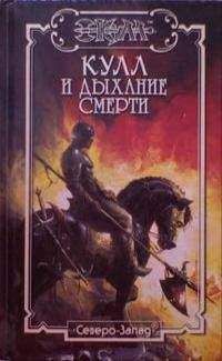 Роберто Диоталлеви - Дыхание Смерти - Читать 📖 Читать онлайн 👀 Читаемые книги читать онлайн бесплатно 🔥 booksread-online.com