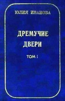 Юлия Иванова - Дремучие двери. Том I - Читать 📖 Читать онлайн 👀 Читаемые книги читать онлайн бесплатно 🔥 booksread-online.com