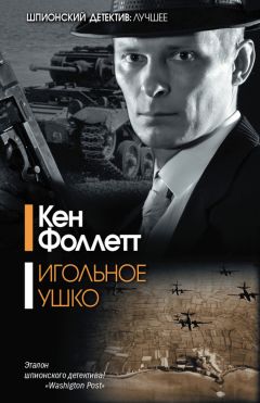 Кен Фоллетт - Игольное ушко - Читать 📖 Читать онлайн 👀 Читаемые книги читать онлайн бесплатно 🔥 booksread-online.com