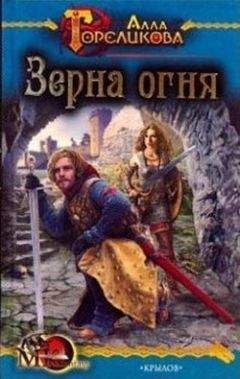 Алла Гореликова - Зерна огня, или Свидетель деяния - Читать 📖 Читать онлайн 👀 Читаемые книги читать онлайн бесплатно 🔥 booksread-online.com