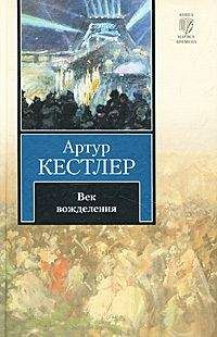 Артур Кестлер - Век вожделения - Читать 📖 Читать онлайн 👀 Читаемые книги читать онлайн бесплатно 🔥 booksread-online.com