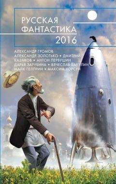 Светлана Колесник - Русская фантастика – 2016 (сборник) - Читать | Читать онлайн | Читаемые книги читать онлайн бесплатно | booksread-online.com