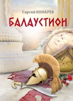 Сергей Конарев - Балаустион - Читать 📖 Читать онлайн 👀 Читаемые книги читать онлайн бесплатно 🔥 booksread-online.com