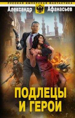 Александр Афанасьев - Подлецы и герои - Читать 📖 Читать онлайн 👀 Читаемые книги читать онлайн бесплатно 🔥 booksread-online.com