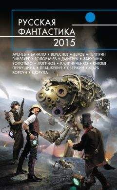 Андрей Бочаров - Русская фантастика 2015 - Читать 📖 Читать онлайн 👀 Читаемые книги читать онлайн бесплатно 🔥 booksread-online.com