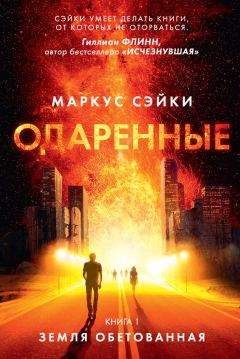 Маркус Сэйки - Земля Обетованная - Читать 📖 Читать онлайн 👀 Читаемые книги читать онлайн бесплатно 🔥 booksread-online.com