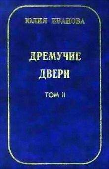 Юлия Иванова - Дремучие двери. Том II - Читать 📖 Читать онлайн 👀 Читаемые книги читать онлайн бесплатно 🔥 booksread-online.com