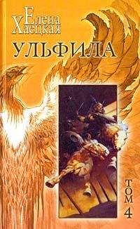 Елена Хаецкая - Ульфила - Читать 📖 Читать онлайн 👀 Читаемые книги читать онлайн бесплатно 🔥 booksread-online.com
