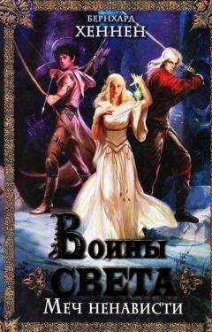 Бернхард Хеннен - Воины света. Меч ненависти - Читать 📖 Читать онлайн 👀 Читаемые книги читать онлайн бесплатно 🔥 booksread-online.com