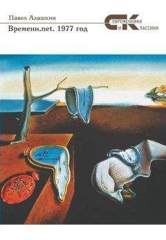 Павел Алашкин - Времени.net. 1977 год - Читать 📖 Читать онлайн 👀 Читаемые книги читать онлайн бесплатно booksread-online.com