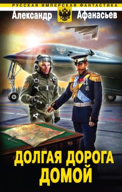 Александр Афанасьев - Долгая дорога домой - Читать 📖 Читать онлайн 👀 Читаемые книги читать онлайн бесплатно 🔥 booksread-online.com