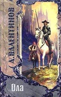 Андрей Валентинов - Ола - Читать 📖 Читать онлайн 👀 Читаемые книги читать онлайн бесплатно 🔥 booksread-online.com