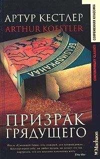 Артур Кестлер - Призрак грядущего - Читать 📖 Читать онлайн 👀 Читаемые книги читать онлайн бесплатно 🔥 booksread-online.com