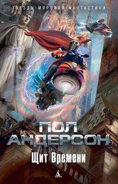 Пол Андерсон - Щит Времени (сборник) - Читать 📖 Читать онлайн 👀 Читаемые книги читать онлайн бесплатно 🔥 booksread-online.com