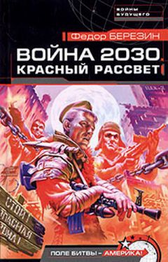 Фёдор Березин - Красный рассвет - Читать | Читать онлайн | Читаемые книги читать онлайн бесплатно | booksread-online.com