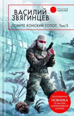 Василий Звягинцев - Ловите конский топот. Том 1. Исхода нет, есть только выходы... - Читать 📖 Читать онлайн 👀 Читаемые книги читать онлайн бесплатно 🔥 booksread-online.com
