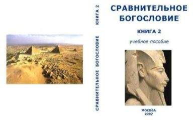 Академия Управления глобальными и региональными процессами социального и экономического развития - Сравнительное Богословие Книга 2 - Читать 📖 Читать онлайн 👀 Читаемые книги читать онлайн бесплатно booksread-online.com