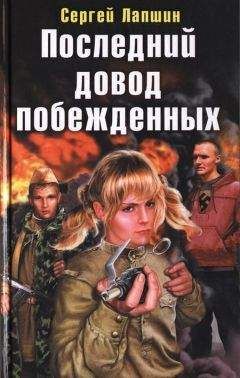 Сергей Лапшин - Последний довод побежденных - Читать | Читать онлайн | Читаемые книги читать онлайн бесплатно | booksread-online.com