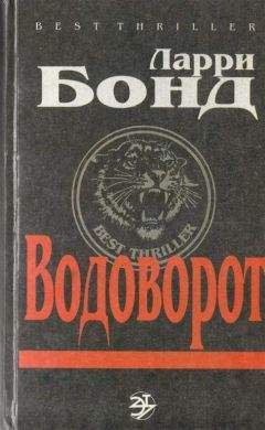 Ларри Бонд - Водоворот - Читать | Читать онлайн | Читаемые книги читать онлайн бесплатно | booksread-online.com
