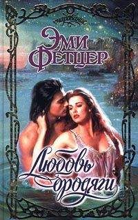 Эми Фетцер - Любовь бродяги - Читать 📖 Читать онлайн 👀 Читаемые книги читать онлайн бесплатно 🔥 booksread-online.com