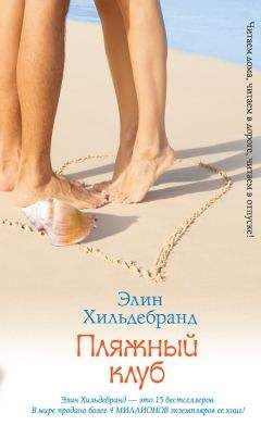 Элин Хильдебранд - Пляжный клуб - Читать | Читать онлайн | Читаемые книги читать онлайн бесплатно | booksread-online.com
