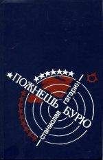Станислав Гагарин - …Пожнешь бурю: Хроника двух трагических часов - Читать 📖 Читать онлайн 👀 Читаемые книги читать онлайн бесплатно 🔥 booksread-online.com