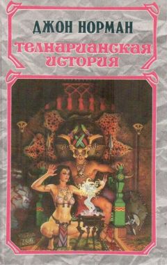 Джон Норман - Король - Читать 📖 Читать онлайн 👀 Читаемые книги читать онлайн бесплатно 🔥 booksread-online.com
