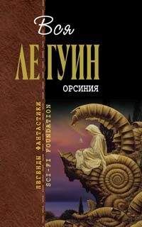 Урсула Ле Гуин - Орсиния (сборник) - Читать 📖 Читать онлайн 👀 Читаемые книги читать онлайн бесплатно 🔥 booksread-online.com