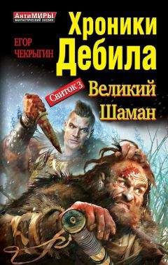 Егор Чекрыгин - Хроники Дебила. Свиток 3. Великий Шаман - Читать 📖 Читать онлайн 👀 Читаемые книги читать онлайн бесплатно 🔥 booksread-online.com